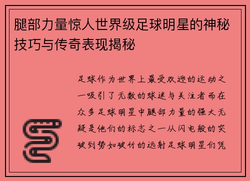 腿部力量惊人世界级足球明星的神秘技巧与传奇表现揭秘