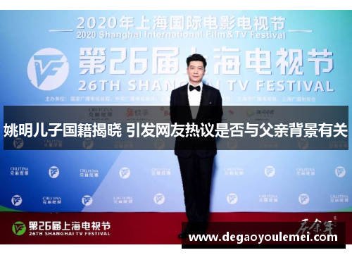 姚明儿子国籍揭晓 引发网友热议是否与父亲背景有关