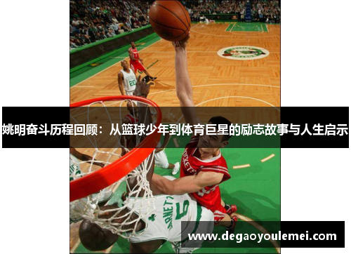 姚明奋斗历程回顾：从篮球少年到体育巨星的励志故事与人生启示