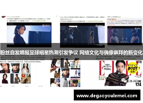 粉丝自发跪报足球明星热潮引发争议 网络文化与偶像崇拜的新变化