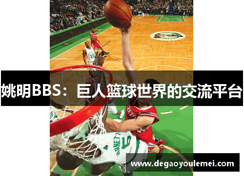 姚明BBS：巨人篮球世界的交流平台