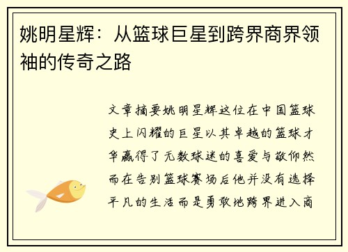 姚明星辉：从篮球巨星到跨界商界领袖的传奇之路