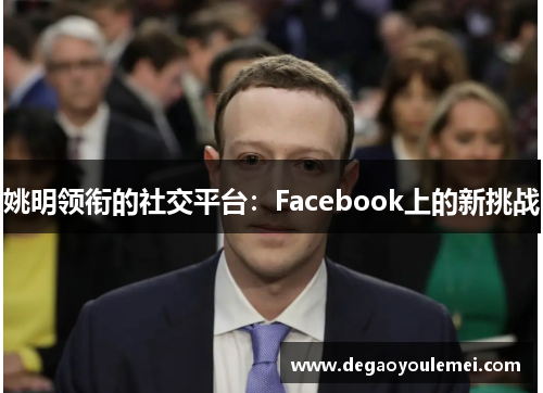 姚明领衔的社交平台：Facebook上的新挑战