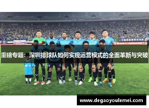 重磅专题：深圳排球队如何实现运营模式的全面革新与突破