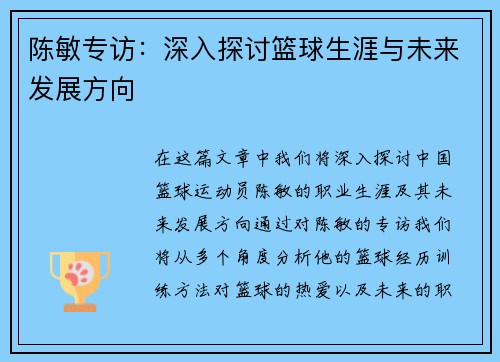 陈敏专访：深入探讨篮球生涯与未来发展方向
