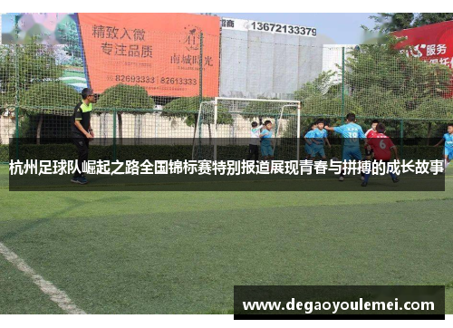 杭州足球队崛起之路全国锦标赛特别报道展现青春与拼搏的成长故事