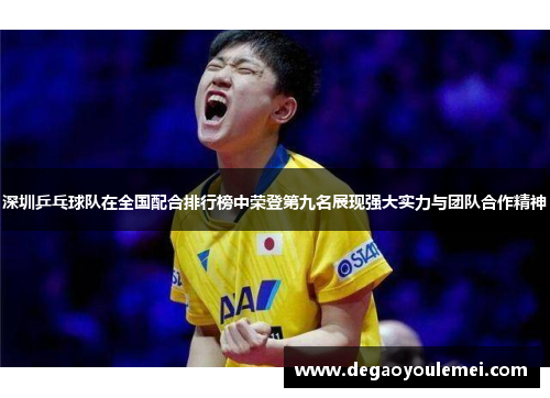 深圳乒乓球队在全国配合排行榜中荣登第九名展现强大实力与团队合作精神