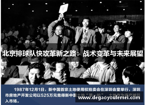 北京排球队快攻革新之路：战术变革与未来展望