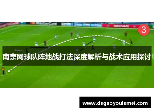 南京网球队阵地战打法深度解析与战术应用探讨