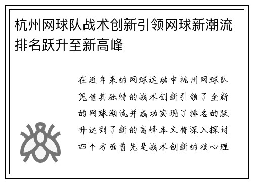 杭州网球队战术创新引领网球新潮流排名跃升至新高峰