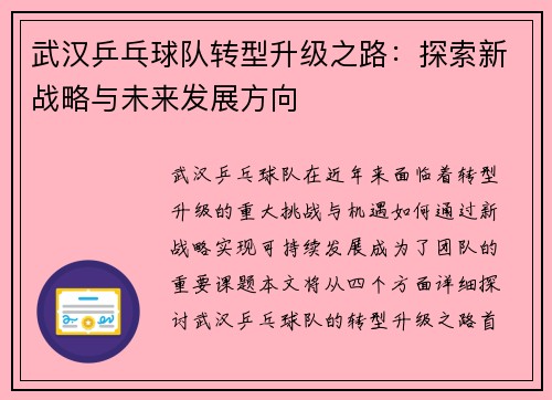 武汉乒乓球队转型升级之路：探索新战略与未来发展方向