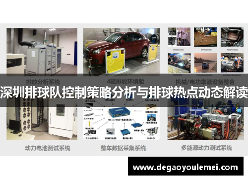 深圳排球队控制策略分析与排球热点动态解读