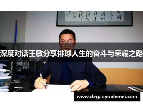 深度对话王敏分享排球人生的奋斗与荣耀之路