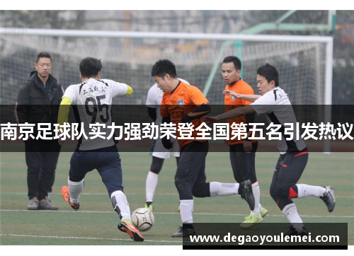 南京足球队实力强劲荣登全国第五名引发热议