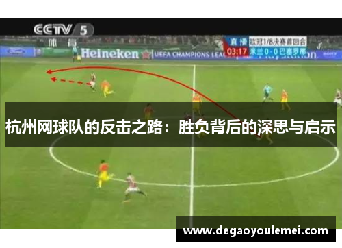 杭州网球队的反击之路：胜负背后的深思与启示