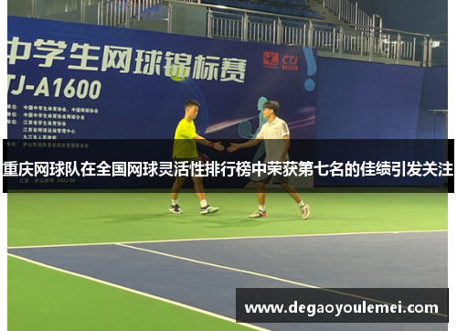 重庆网球队在全国网球灵活性排行榜中荣获第七名的佳绩引发关注