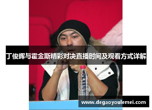 丁俊晖与霍金斯精彩对决直播时间及观看方式详解