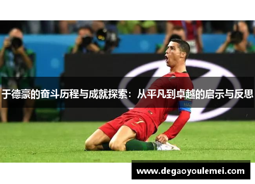 于德豪的奋斗历程与成就探索：从平凡到卓越的启示与反思