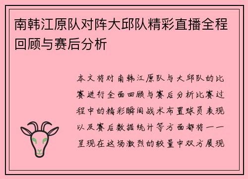 南韩江原队对阵大邱队精彩直播全程回顾与赛后分析