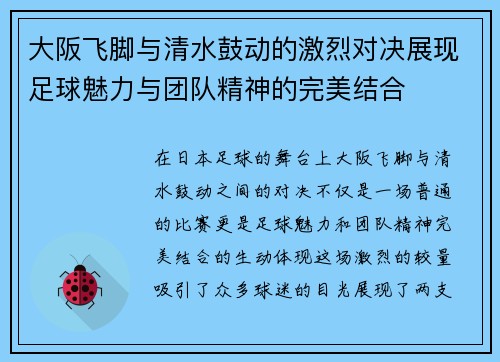 大阪飞脚与清水鼓动的激烈对决展现足球魅力与团队精神的完美结合