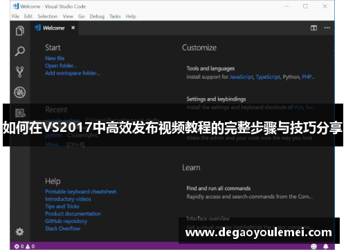如何在VS2017中高效发布视频教程的完整步骤与技巧分享
