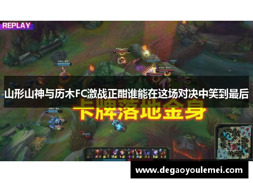 山形山神与历木FC激战正酣谁能在这场对决中笑到最后