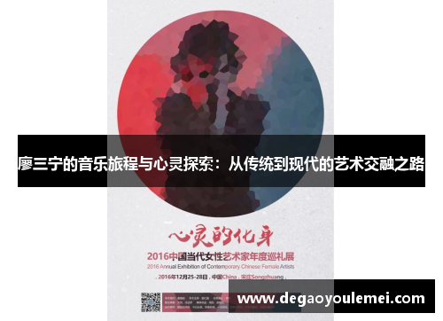 廖三宁的音乐旅程与心灵探索：从传统到现代的艺术交融之路