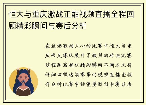 恒大与重庆激战正酣视频直播全程回顾精彩瞬间与赛后分析