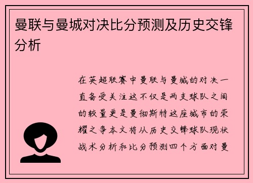 曼联与曼城对决比分预测及历史交锋分析