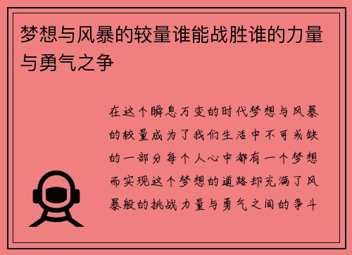 梦想与风暴的较量谁能战胜谁的力量与勇气之争