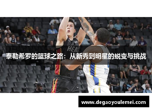 泰勒希罗的篮球之路：从新秀到明星的蜕变与挑战