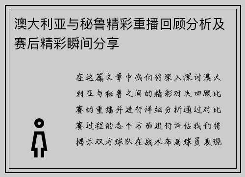 澳大利亚与秘鲁精彩重播回顾分析及赛后精彩瞬间分享
