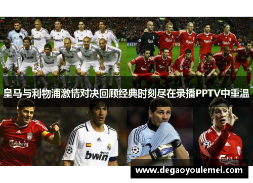 皇马与利物浦激情对决回顾经典时刻尽在录播PPTV中重温