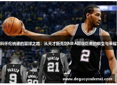 科怀伦纳德的篮球之路：从天才新秀到NBA超级巨星的蜕变与荣耀