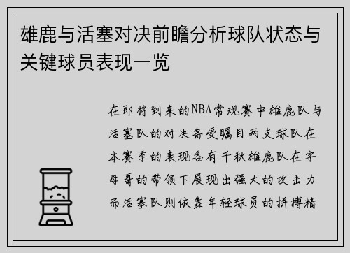 雄鹿与活塞对决前瞻分析球队状态与关键球员表现一览