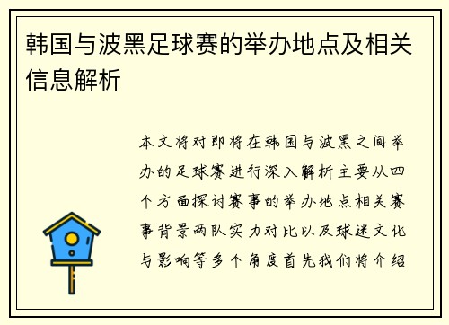 韩国与波黑足球赛的举办地点及相关信息解析