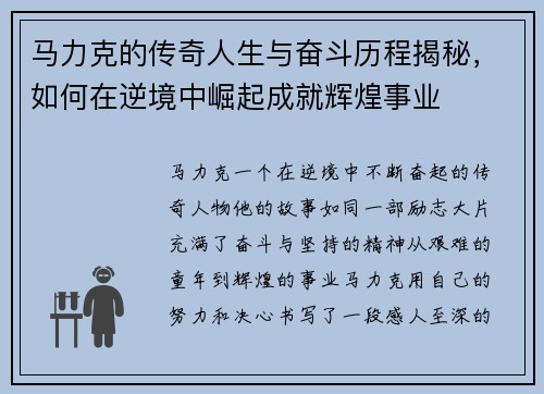马力克的传奇人生与奋斗历程揭秘，如何在逆境中崛起成就辉煌事业