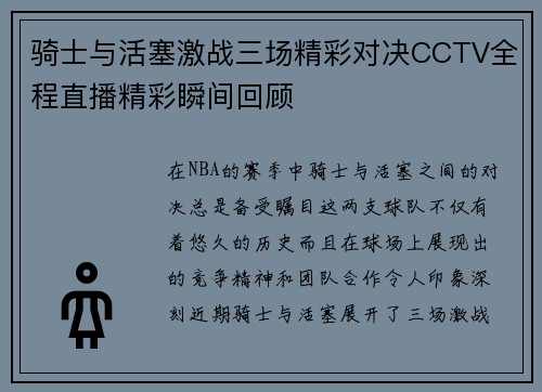 骑士与活塞激战三场精彩对决CCTV全程直播精彩瞬间回顾