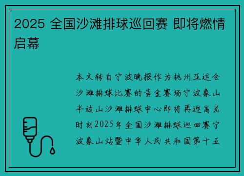 2025 全国沙滩排球巡回赛 即将燃情启幕