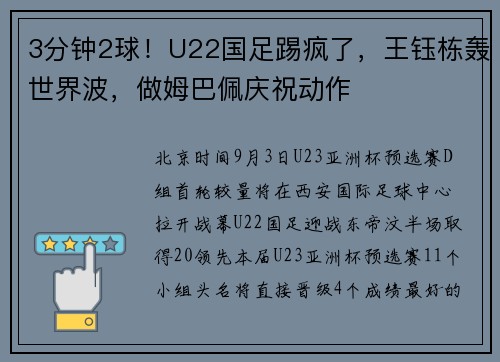 3分钟2球！U22国足踢疯了，王钰栋轰世界波，做姆巴佩庆祝动作