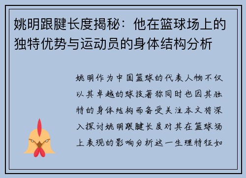 姚明跟腱长度揭秘：他在篮球场上的独特优势与运动员的身体结构分析