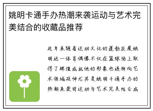 姚明卡通手办热潮来袭运动与艺术完美结合的收藏品推荐