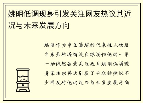 姚明低调现身引发关注网友热议其近况与未来发展方向