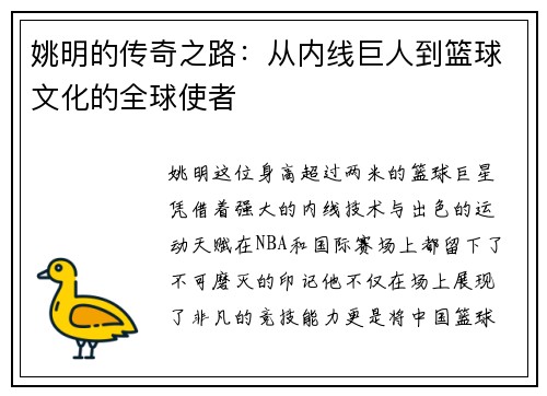 姚明的传奇之路：从内线巨人到篮球文化的全球使者