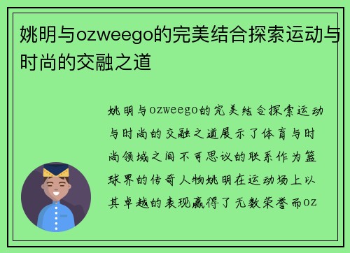 姚明与ozweego的完美结合探索运动与时尚的交融之道