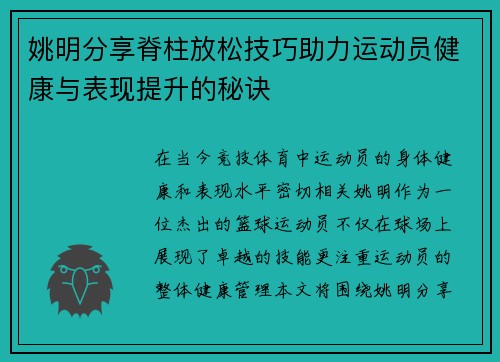 姚明分享脊柱放松技巧助力运动员健康与表现提升的秘诀