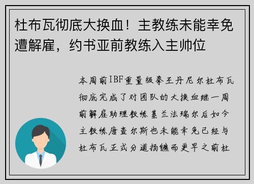 杜布瓦彻底大换血！主教练未能幸免遭解雇，约书亚前教练入主帅位