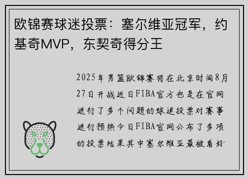 欧锦赛球迷投票：塞尔维亚冠军，约基奇MVP，东契奇得分王