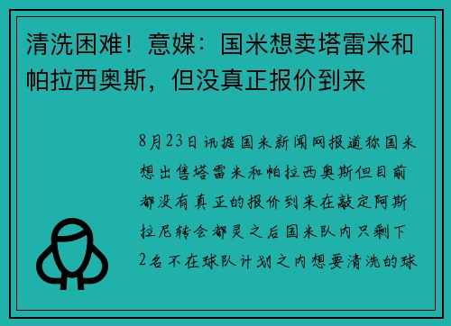 清洗困难！意媒：国米想卖塔雷米和帕拉西奥斯，但没真正报价到来