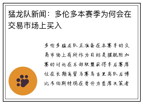 猛龙队新闻：多伦多本赛季为何会在交易市场上买入
